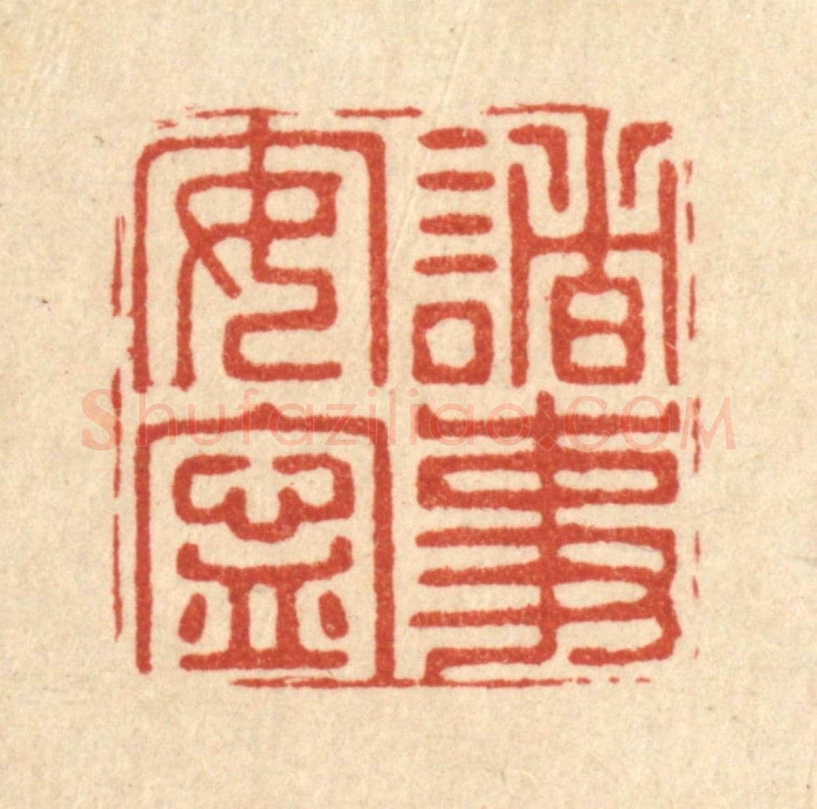 清 周芬《諸事安寧》篆刻印章作品