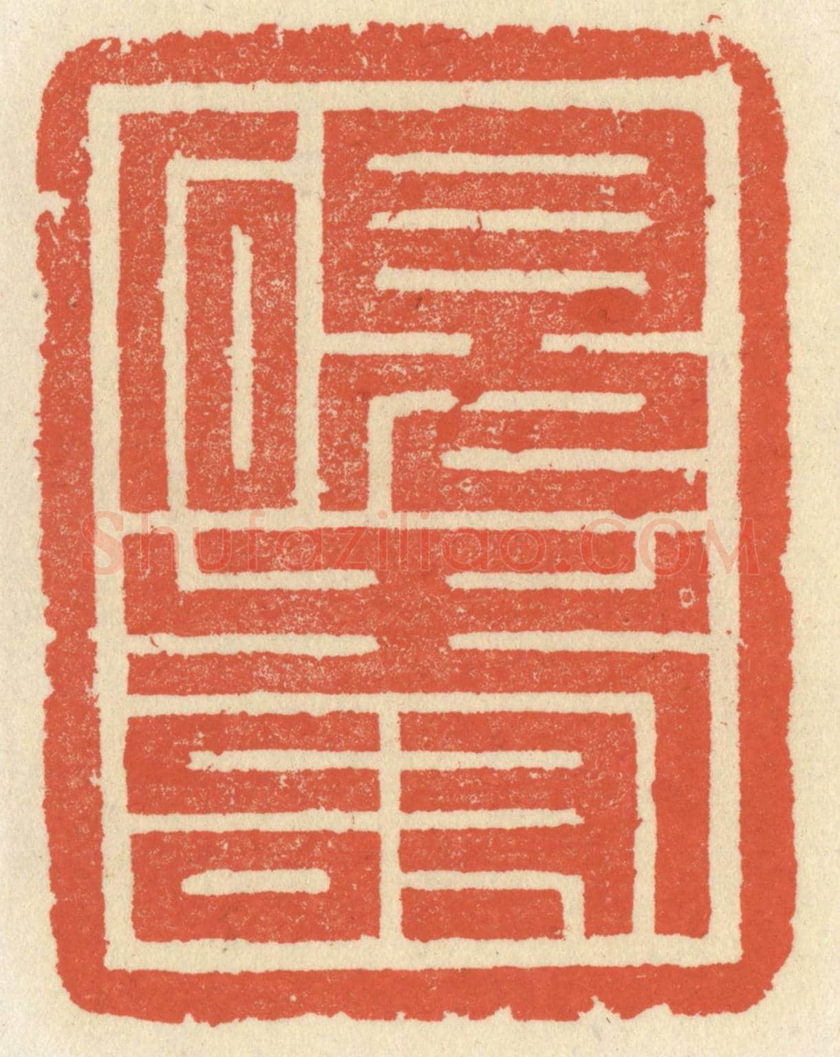 清 祝尧龄《硯壽》篆刻印章作品