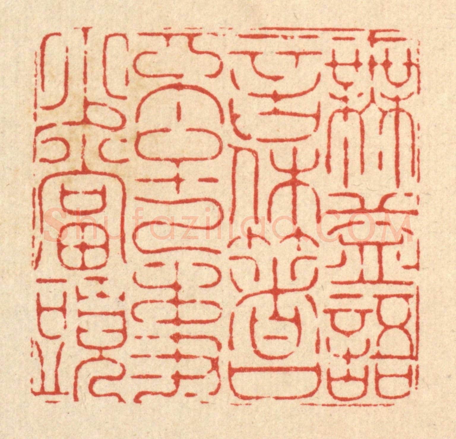 清 周芬《無益語言休著口,不干己事少當頭》篆刻印章作品