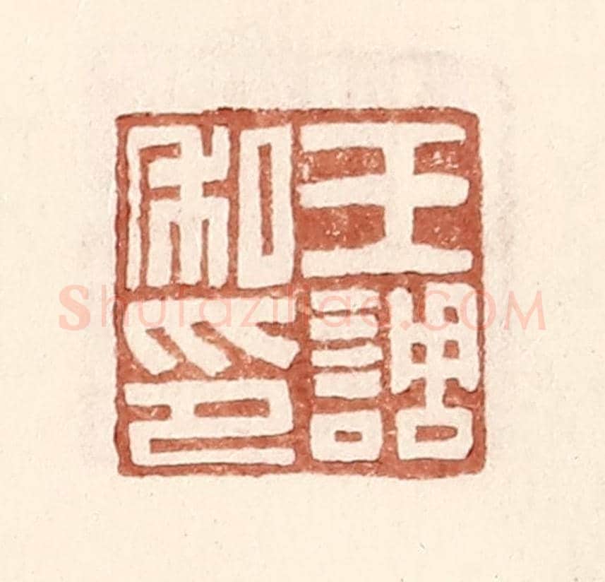 明 王常《王調私印》篆刻印章作品