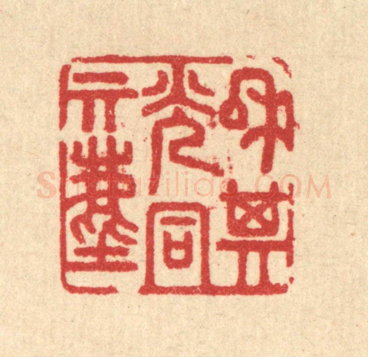 清 汪启淑《和其光同其塵》篆刻印章作品