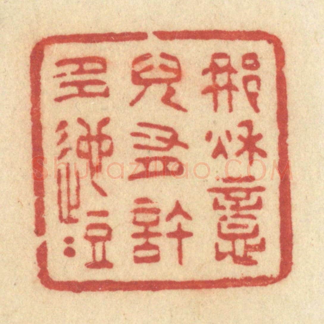 清 许容《那秋意兒有許多迤逗》篆刻印章作品