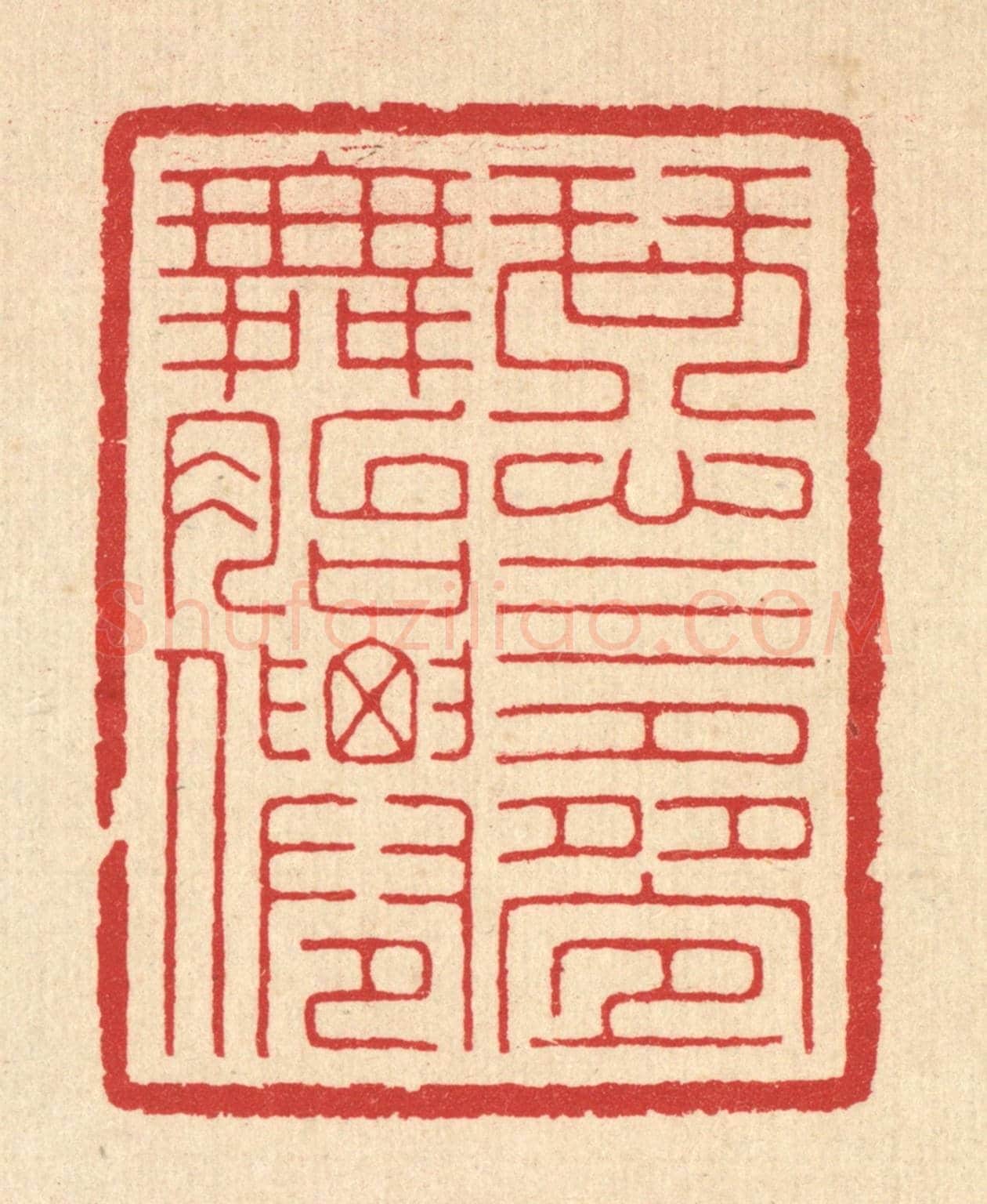 清 汪启淑《琴心三疊舞胎僊》篆刻印章作品