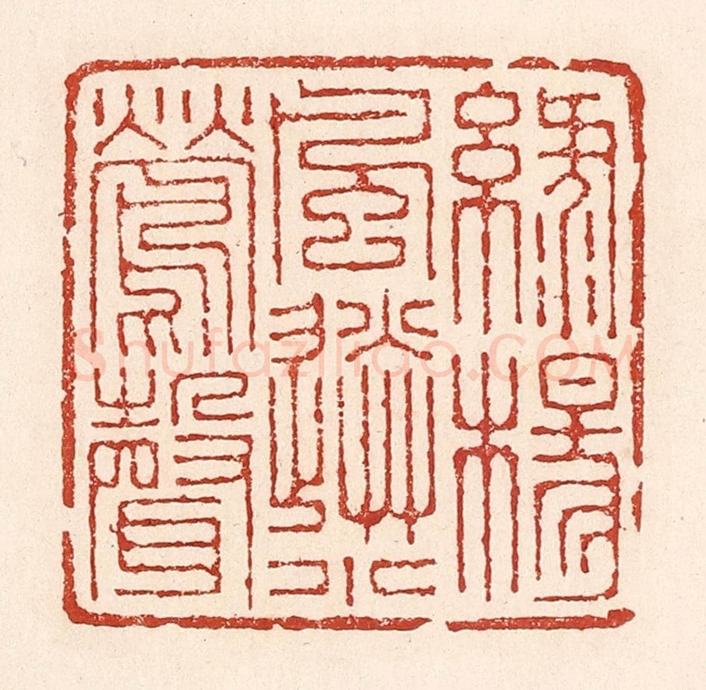 清 陆廷槐《綠楊風送小鶯聲》篆刻印章作品