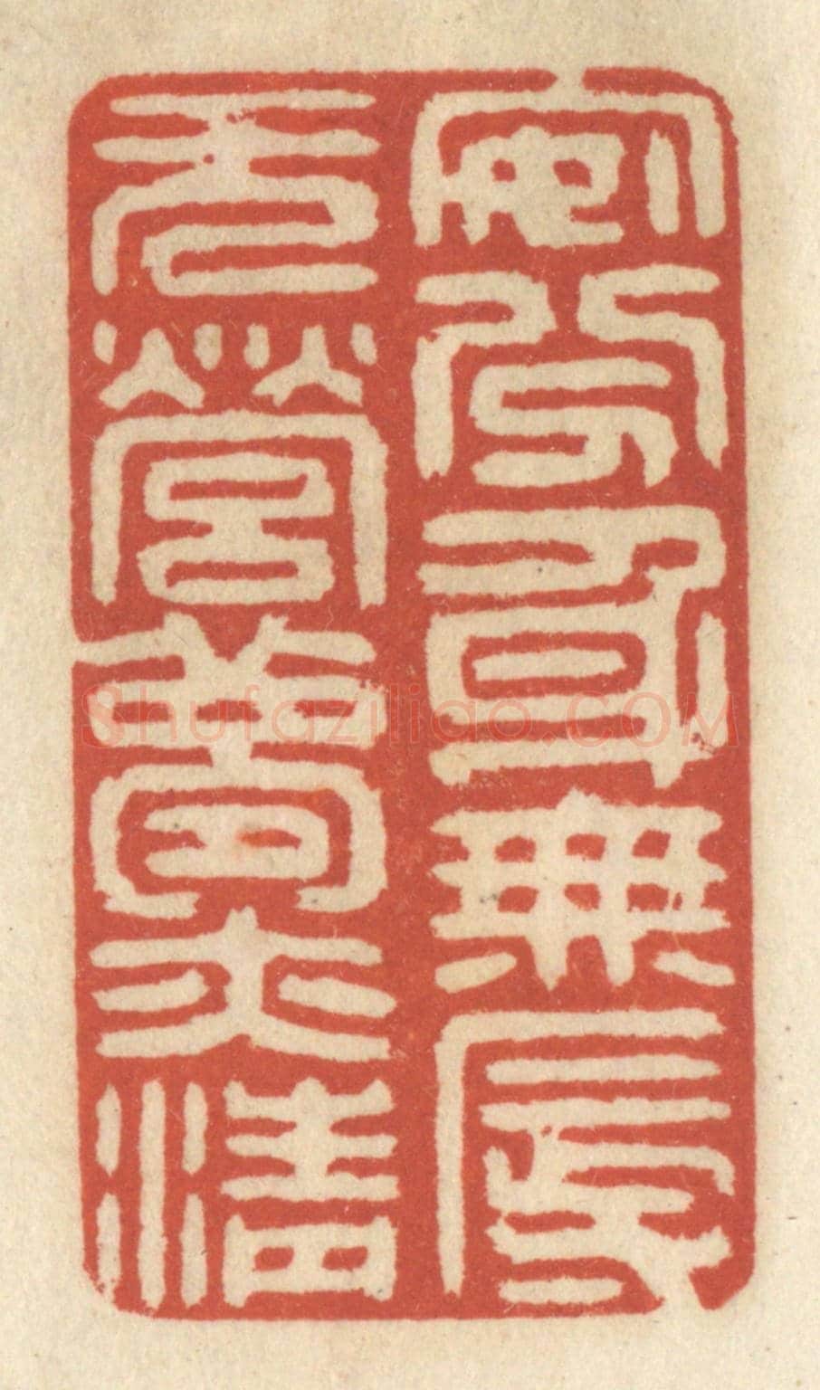 清 王睿章《安分身無辱,無營夢亦清》篆刻印章作品