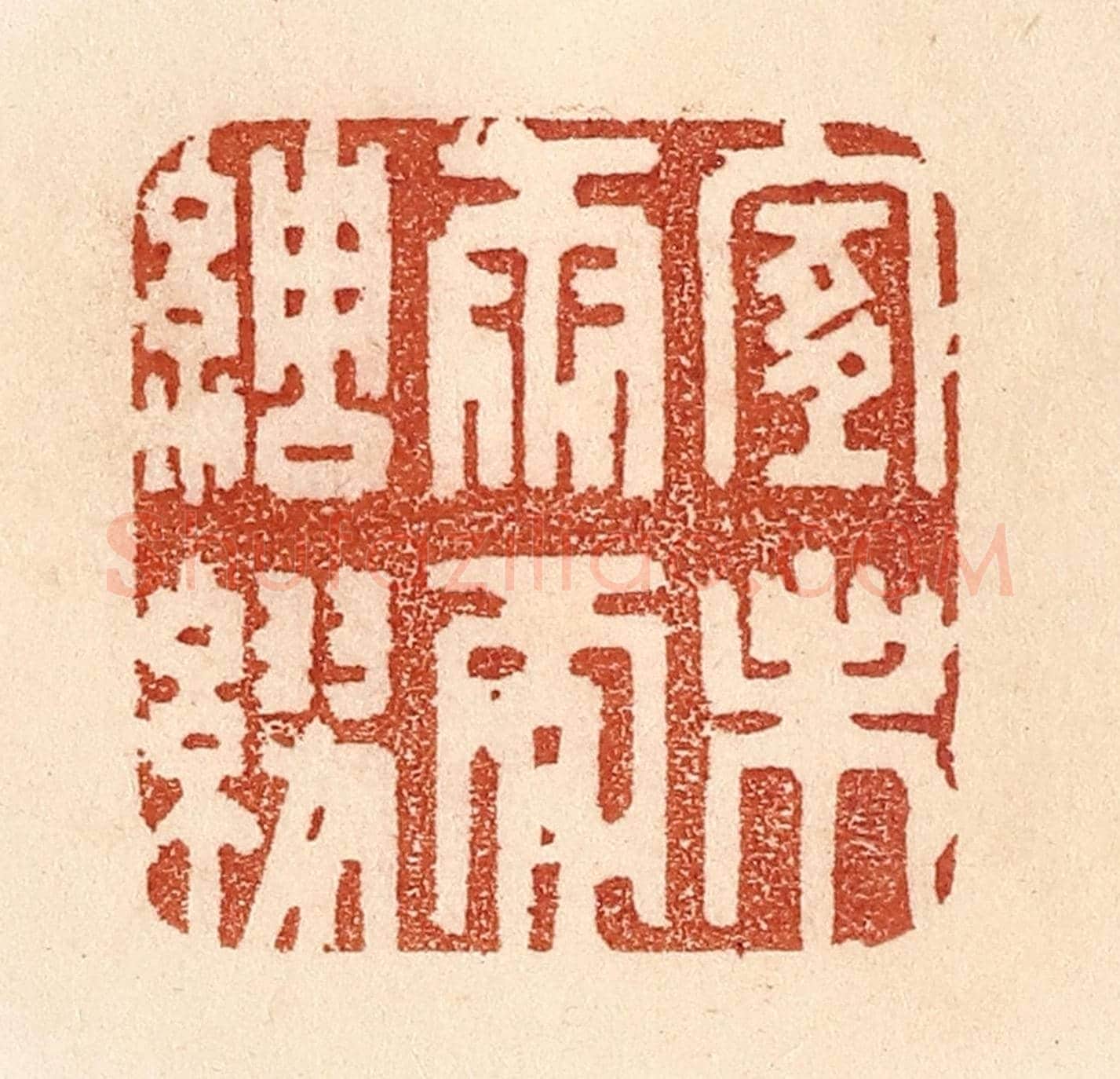 清 贾永《宜未雨而綢繆》篆刻印章作品