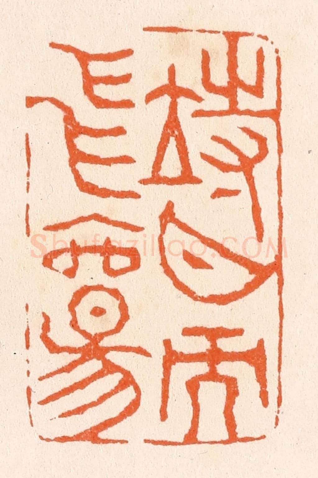 清 滨村立平《待月而飛觴》篆刻印章作品