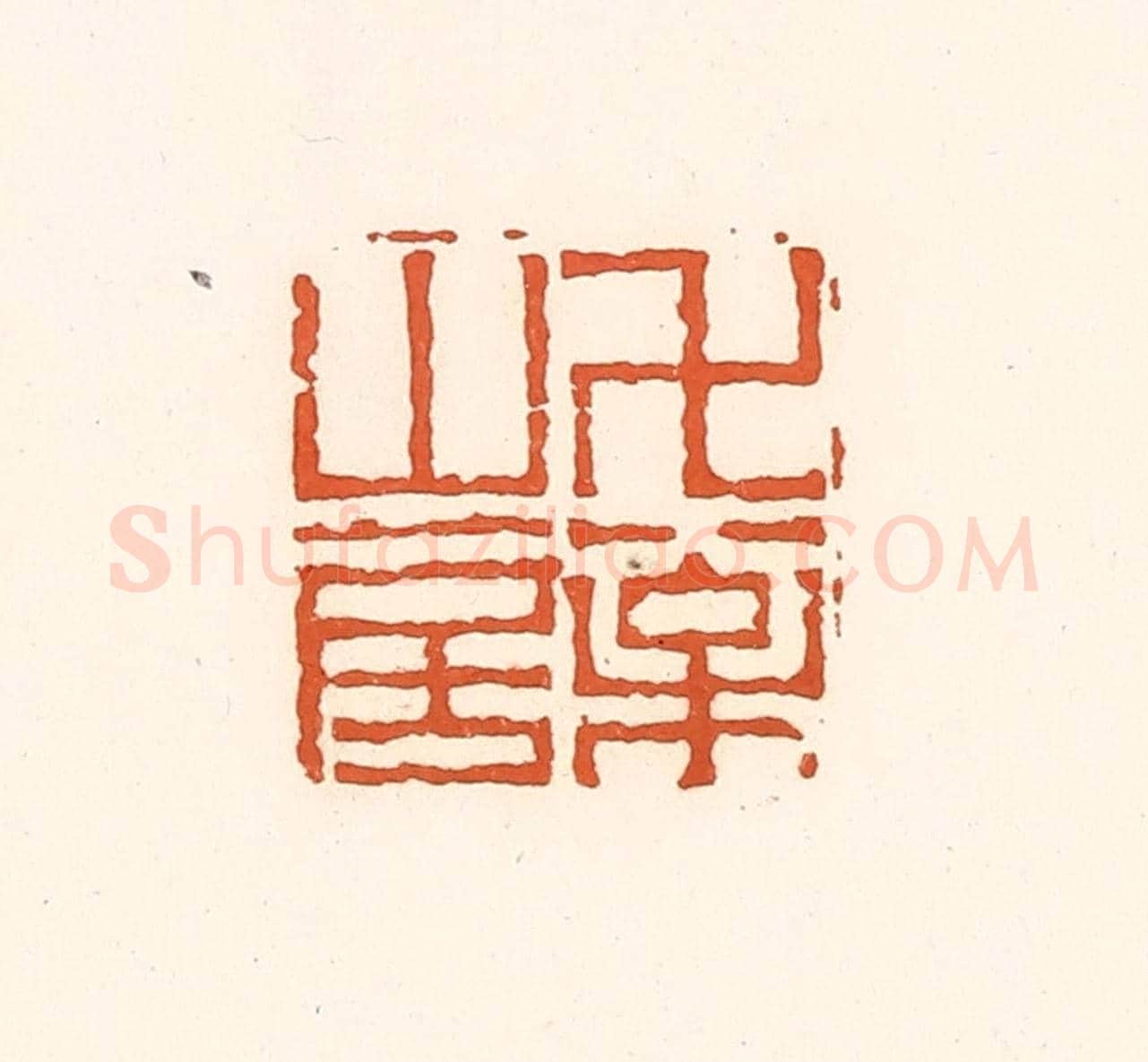 清 孙思敬《萬松山房》篆刻印章作品