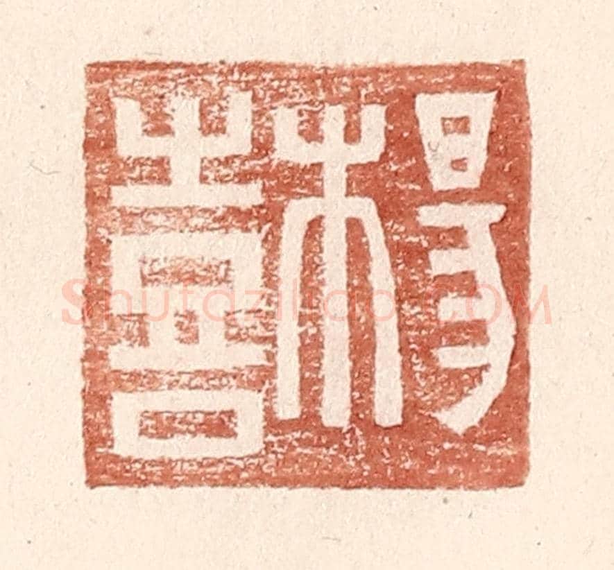 明 王常《楊喜》篆刻印章作品