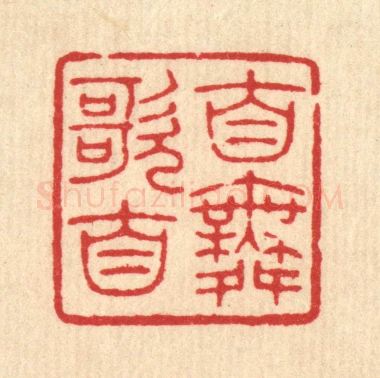 清 唐材《自歌自舞》篆刻印章作品