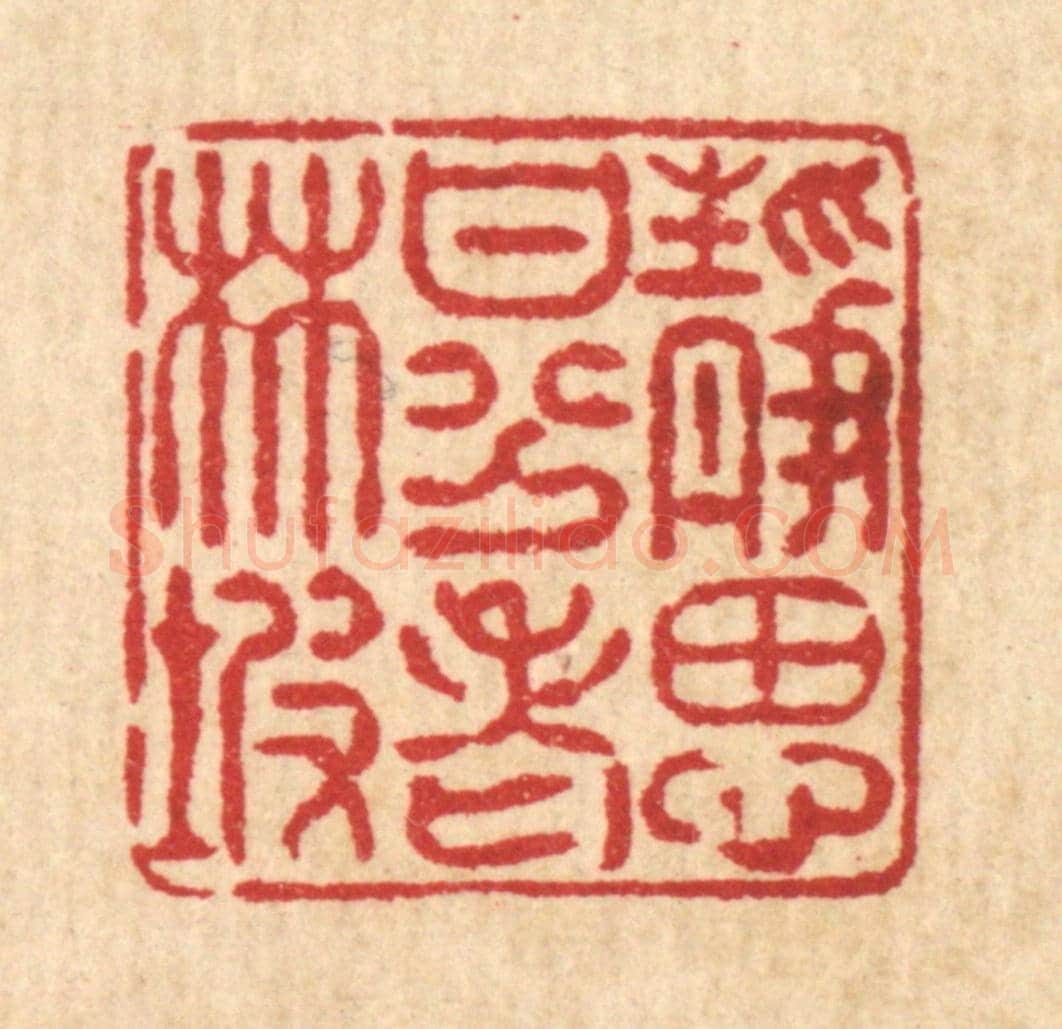 清 陈炳《靜思甘分老林坡》篆刻印章作品