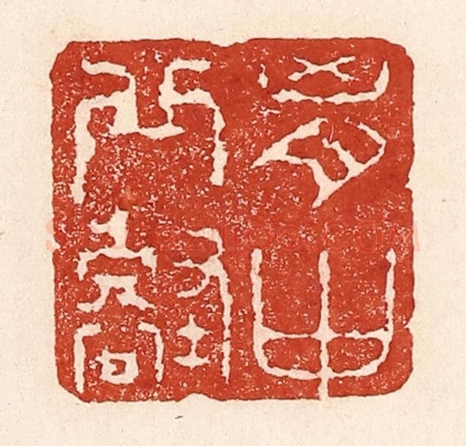 清 陆廷槐《胷中邱壑》篆刻印章作品