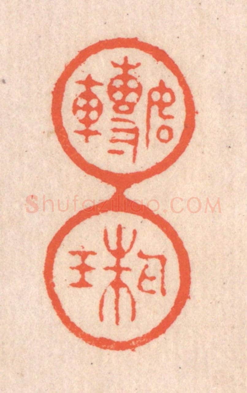 清 翁寿庾《如轉丸珠》篆刻印章作品