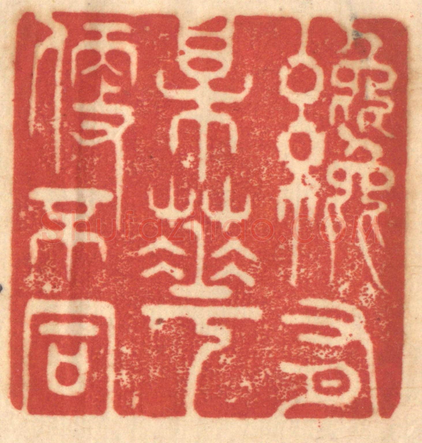 清 赵锡绶《纔有梅花便不同》篆刻印章作品