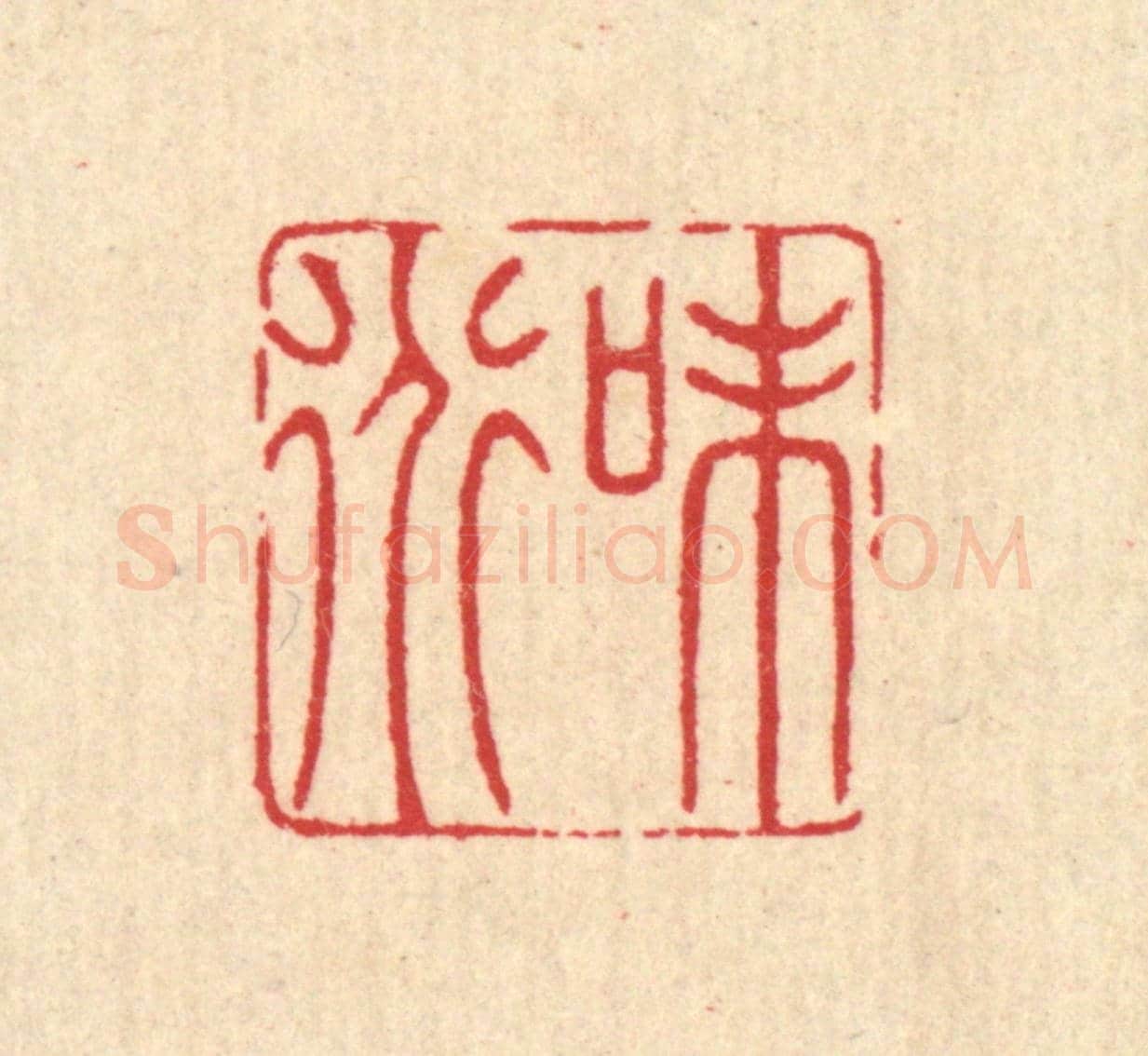 清 汪启淑《味道》篆刻印章作品