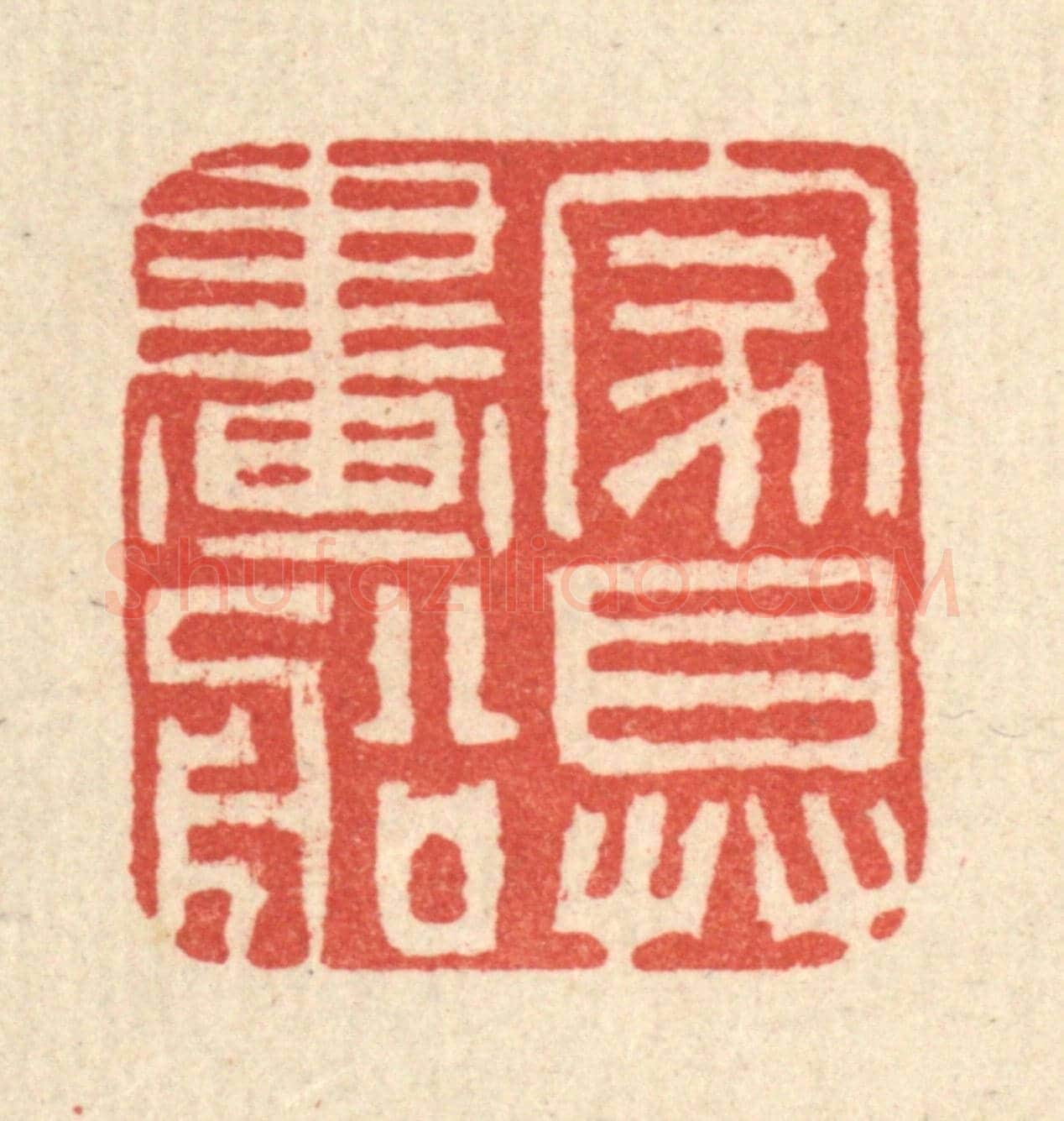 清 黄景仁《家具畫船》篆刻印章作品