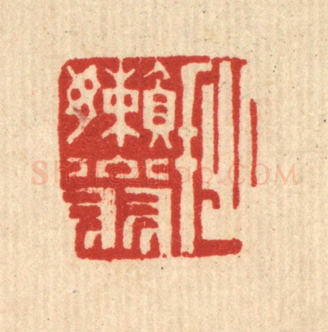 清 陈錬《拙嬾翁》篆刻印章作品