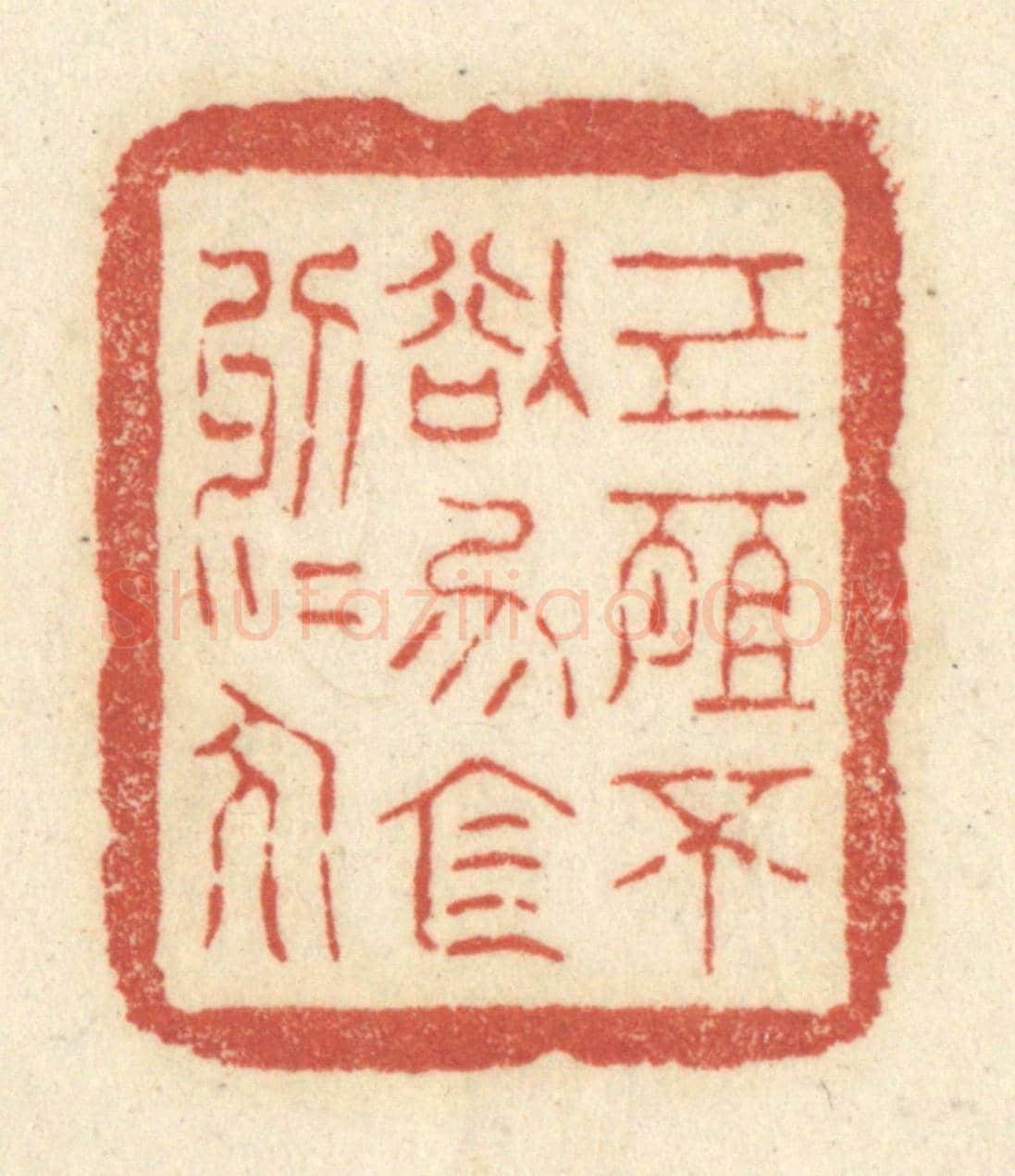 清 黄学圯《己所不欲,勿施於人》篆刻印章作品