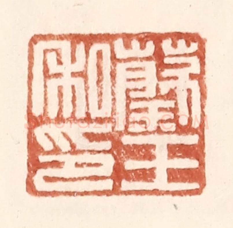 明 王常《蔡王私印》篆刻印章作品