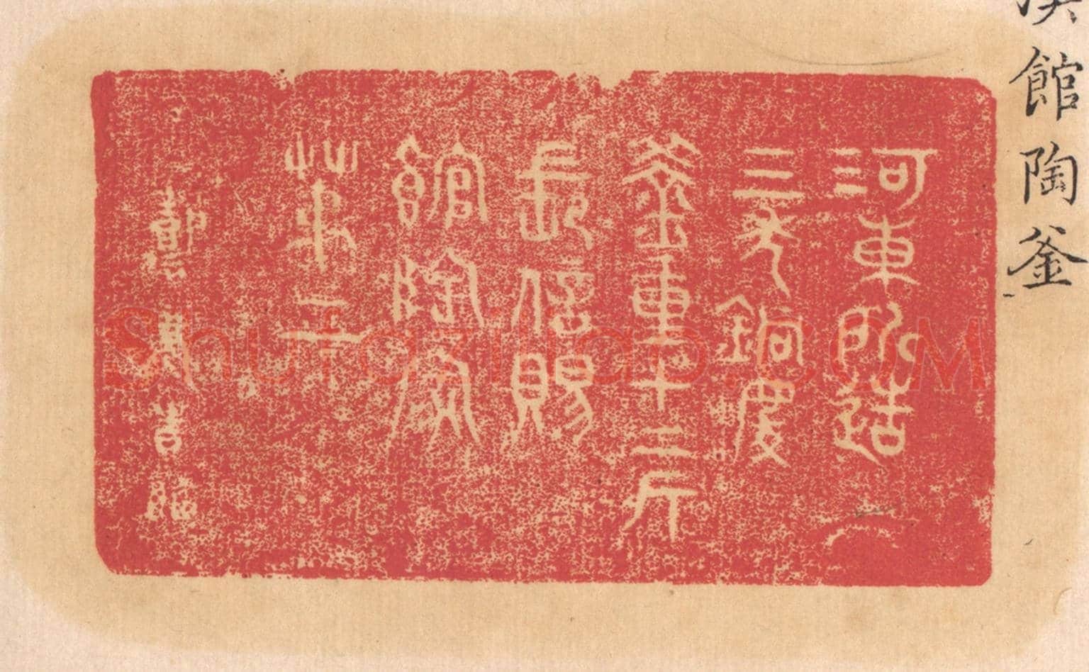 清 杨燮《河東所造，三年銅慶，釜重十二斤，長信賜，館陶家，第二》篆刻印章作品