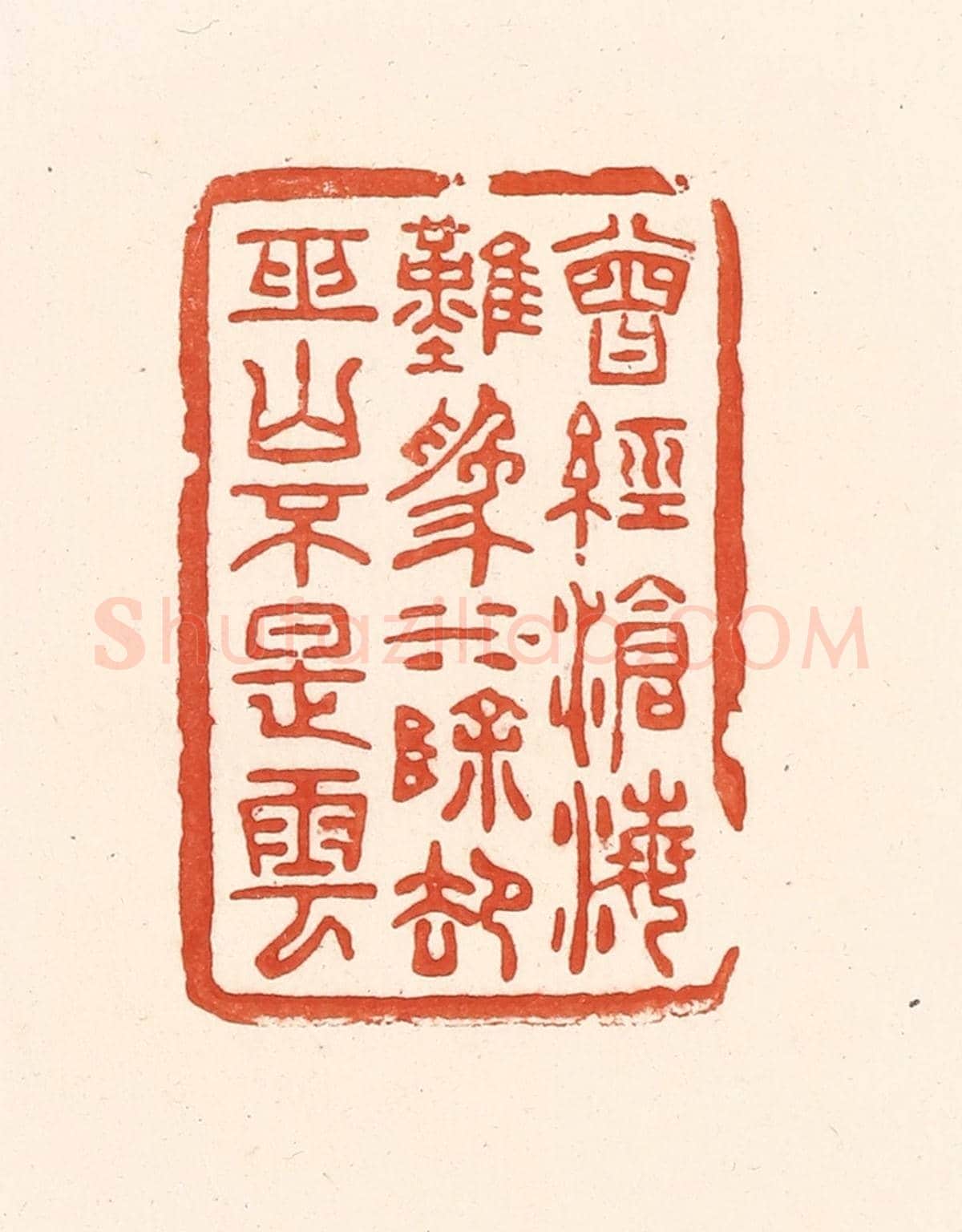 清 王俊《曾經滄海難為水,除卻巫山不是雲》篆刻印章作品