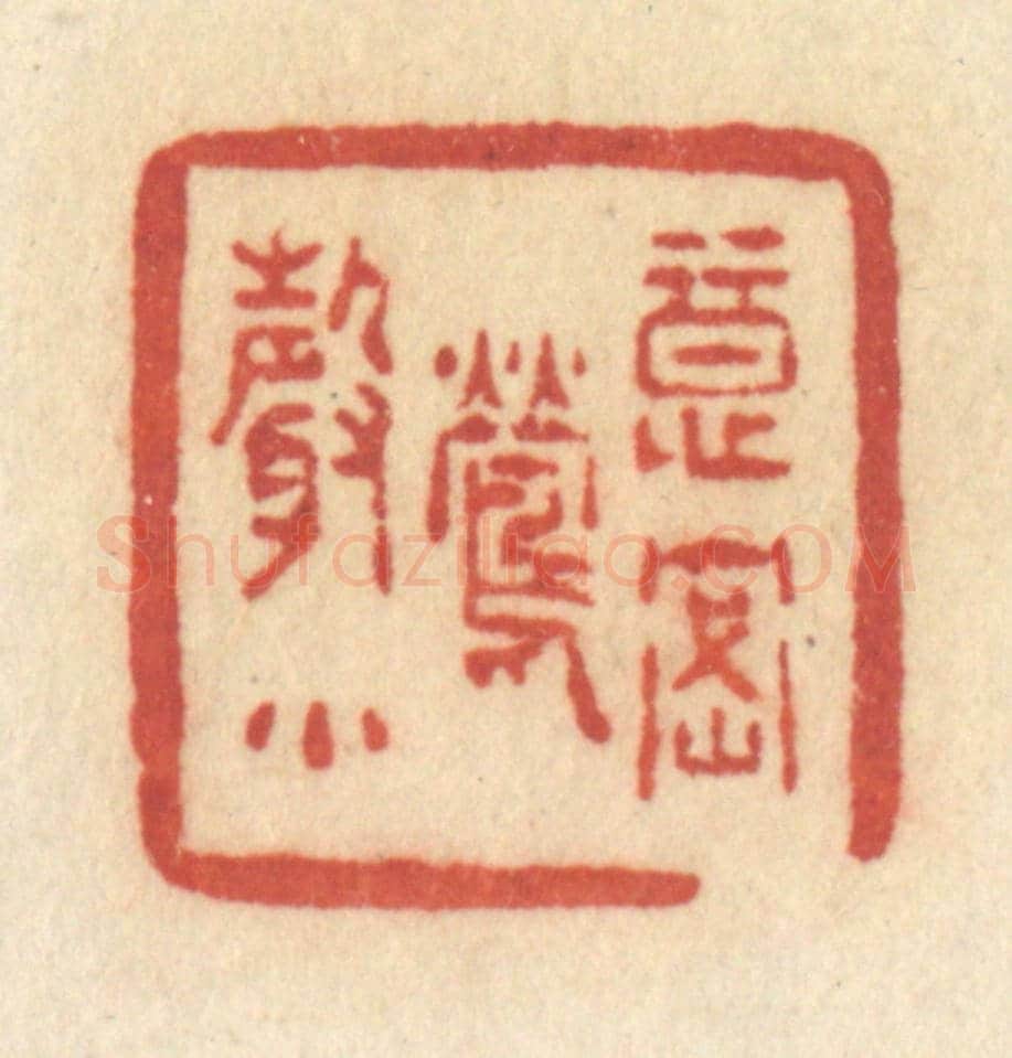 清 许容《意密鶯聲》篆刻印章作品