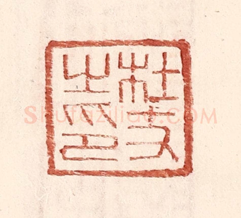 明 王常《杜丈之印》篆刻印章作品