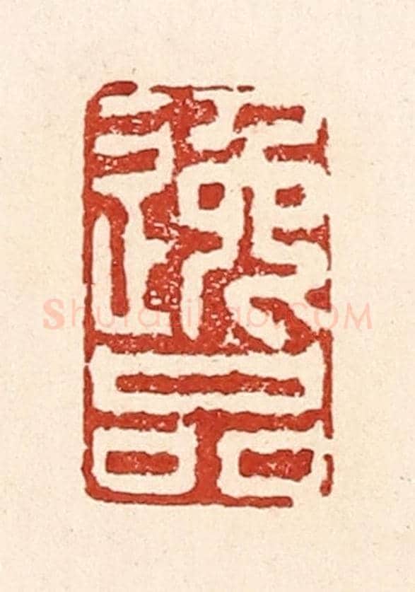 清 陆廷槐《逸品》篆刻印章作品