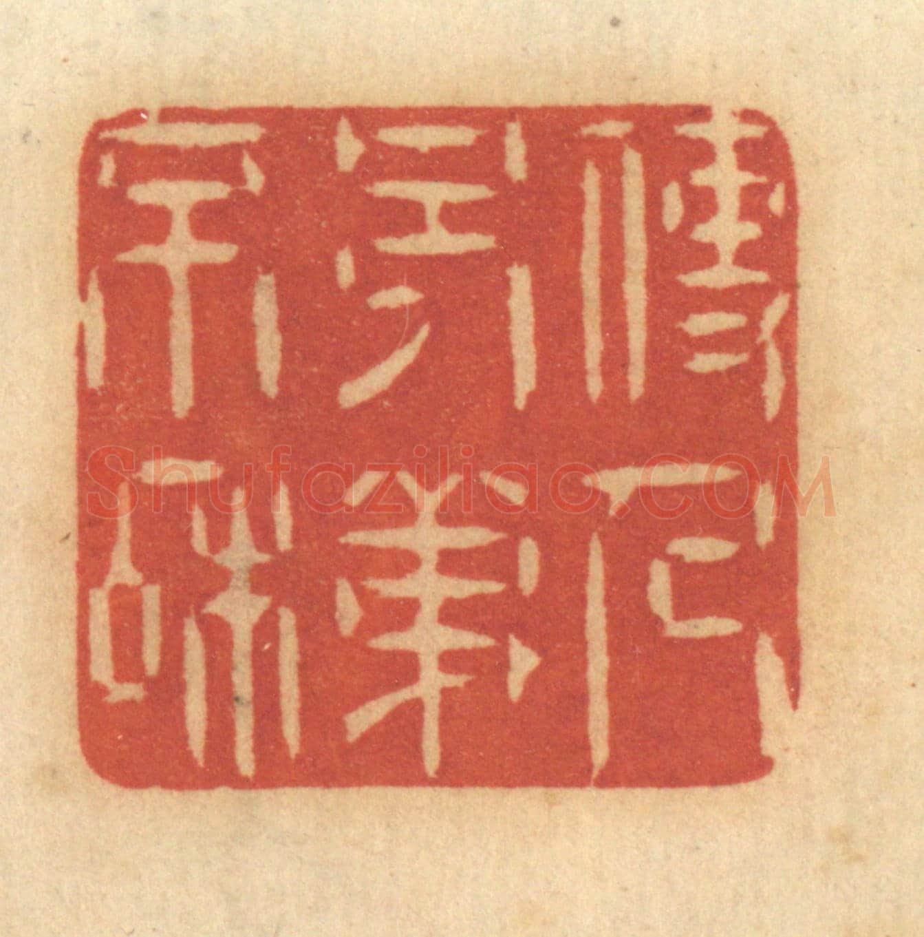 清 谢恒《使人兄弟不和》篆刻印章作品