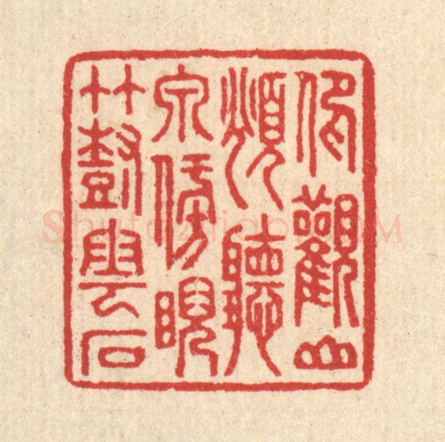 清 汪启淑《仰觀山俯聽泉，傍睨竹樹雲石》篆刻印章作品