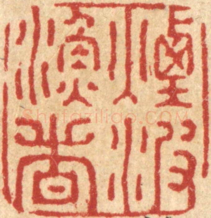 清 强行健《烟波漁者》篆刻印章作品