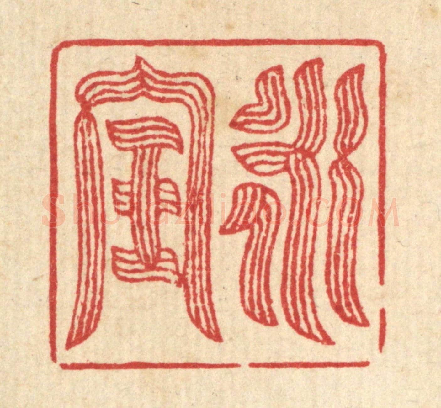 清 叶梅《永寶》篆刻印章作品