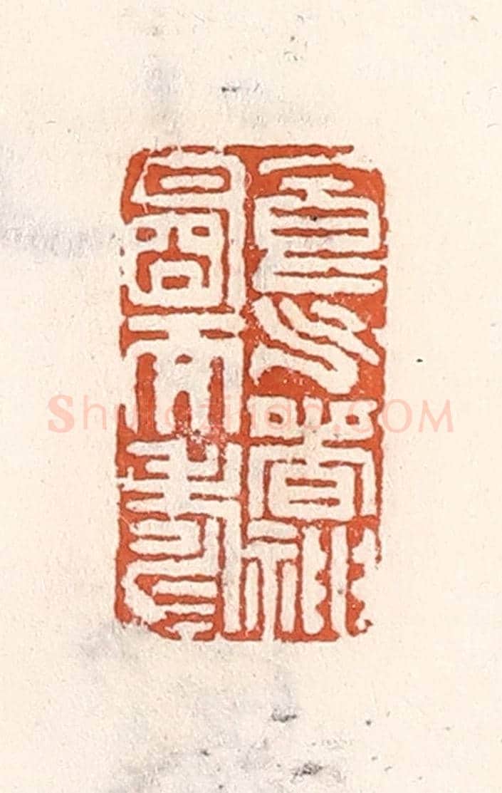 清 倭什洪额《食氣香神明而壽》篆刻印章作品