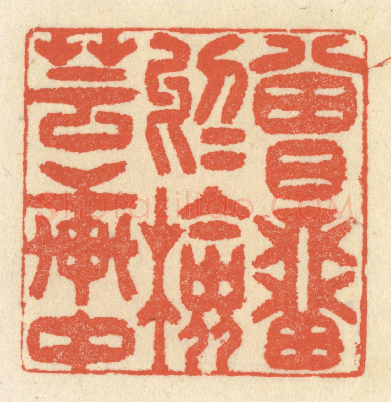 清 祝尧龄《曾留於檢芸軒中》篆刻印章作品