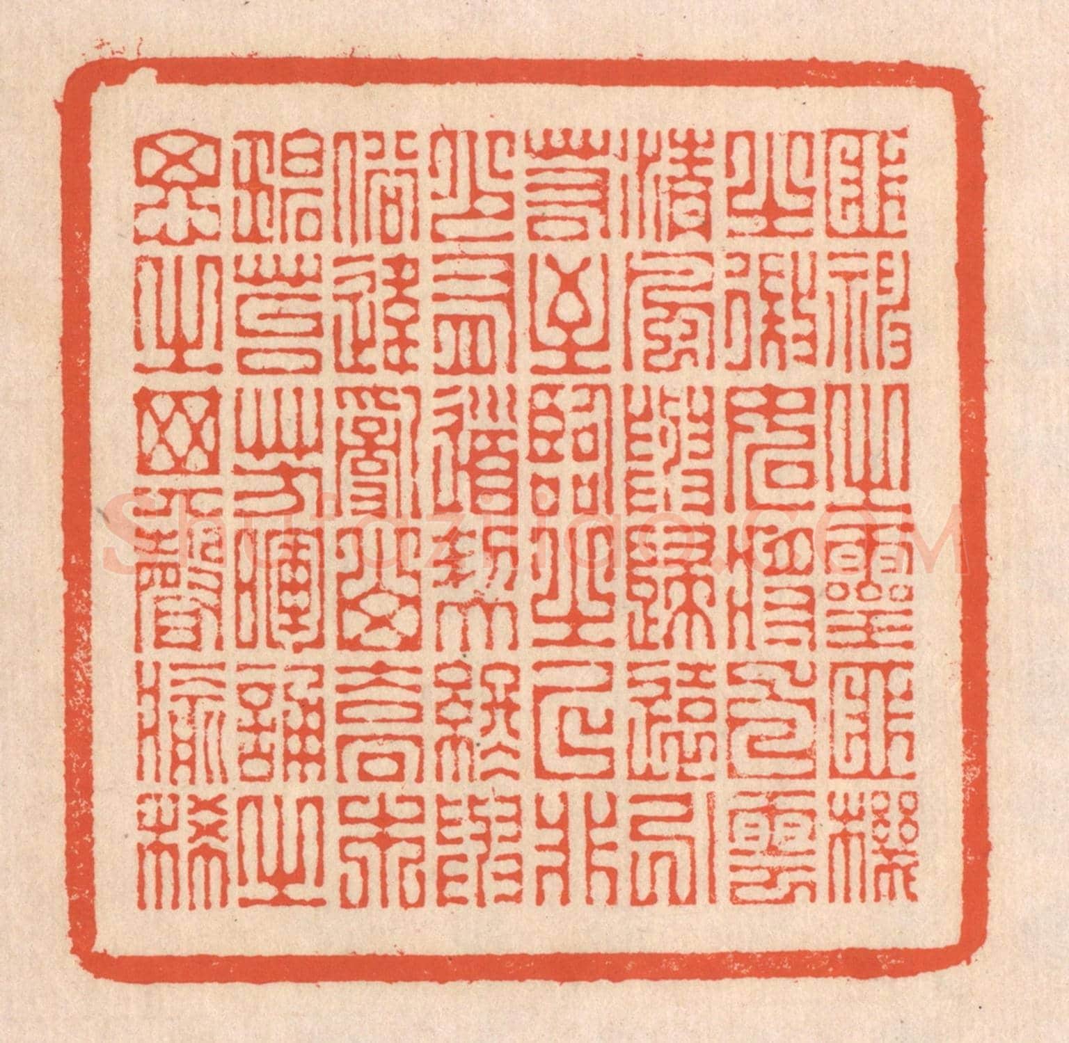 清 翁寿庾《匪神之靈,匪機之微。如將白雲,清風與歸。遠引若至,臨之已非。少有道契,終與俗違。亂山喬木,碧苔芳暉。誦之思之,其聲愈稀。》篆刻印章作品