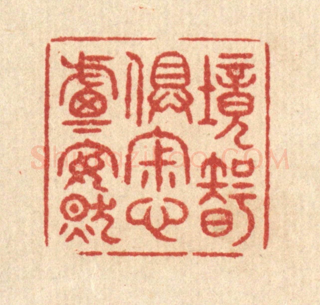 清 印学礼《境智俱寂，心慮安然》篆刻印章作品