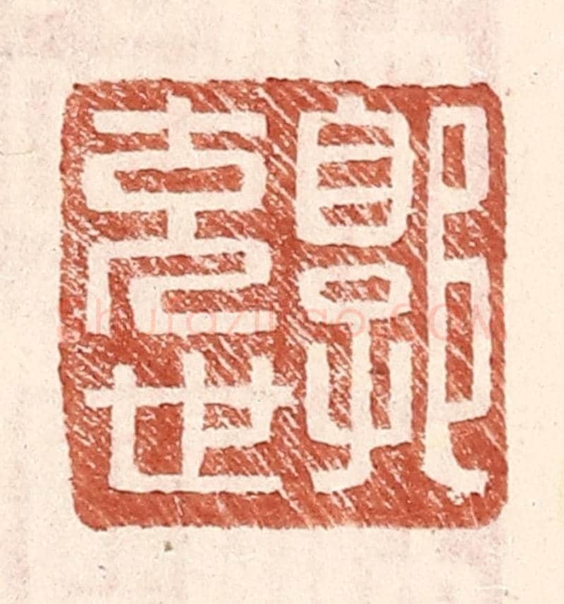 明 王常《郭充世》篆刻印章作品