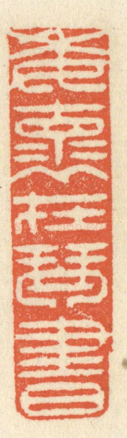 清 祝尧龄《委懷在琴書》篆刻印章作品