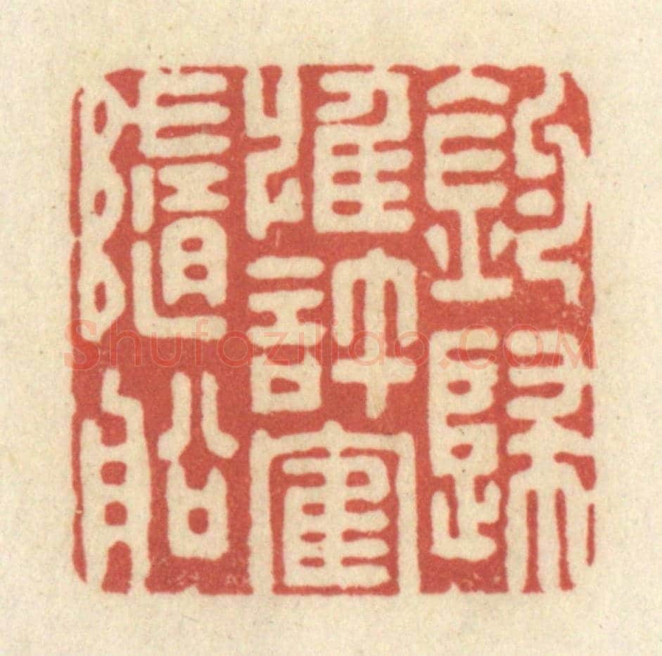 清 黄学圯《釣歸惟許鶴隨船》篆刻印章作品