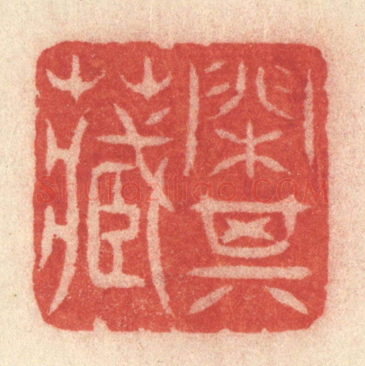清 许容《閒其藏》篆刻印章作品