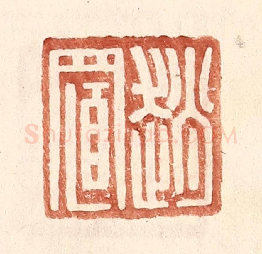 明 王常《趙置》篆刻印章作品