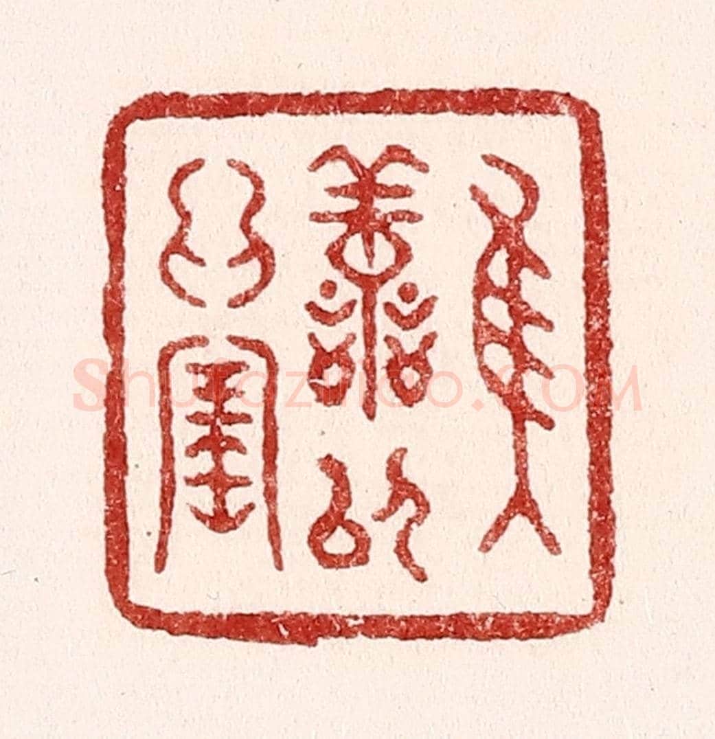清 吴苍雷《惟善以爲寶》篆刻印章作品