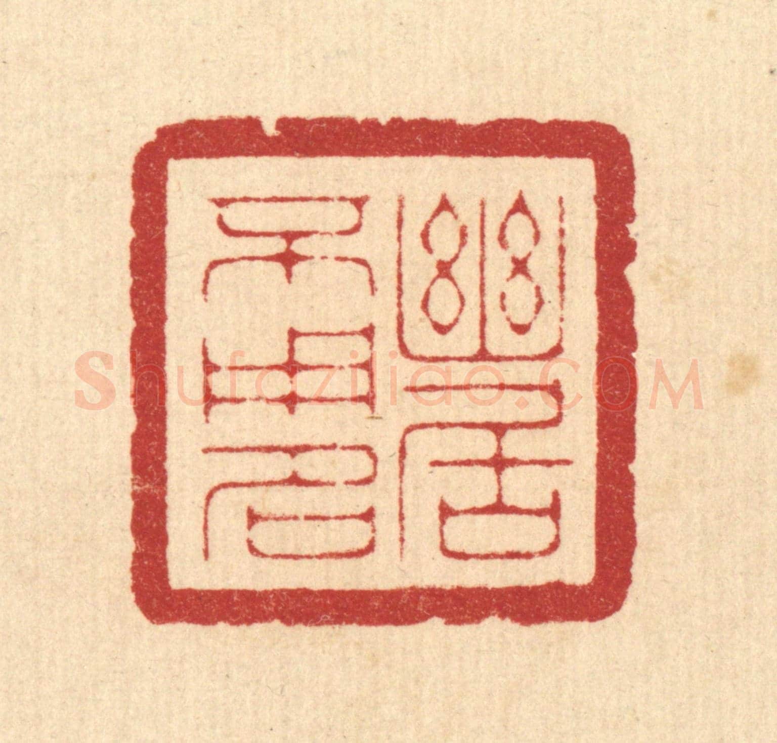 清 周咸《幽居不用名》篆刻印章作品