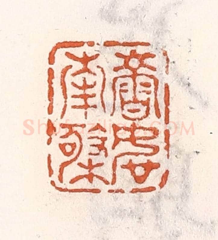 清 倭什洪额《壽如南極》篆刻印章作品