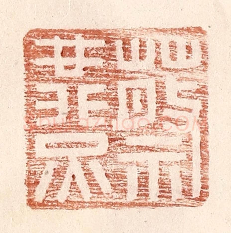 明 王常《蔡燕》篆刻印章作品