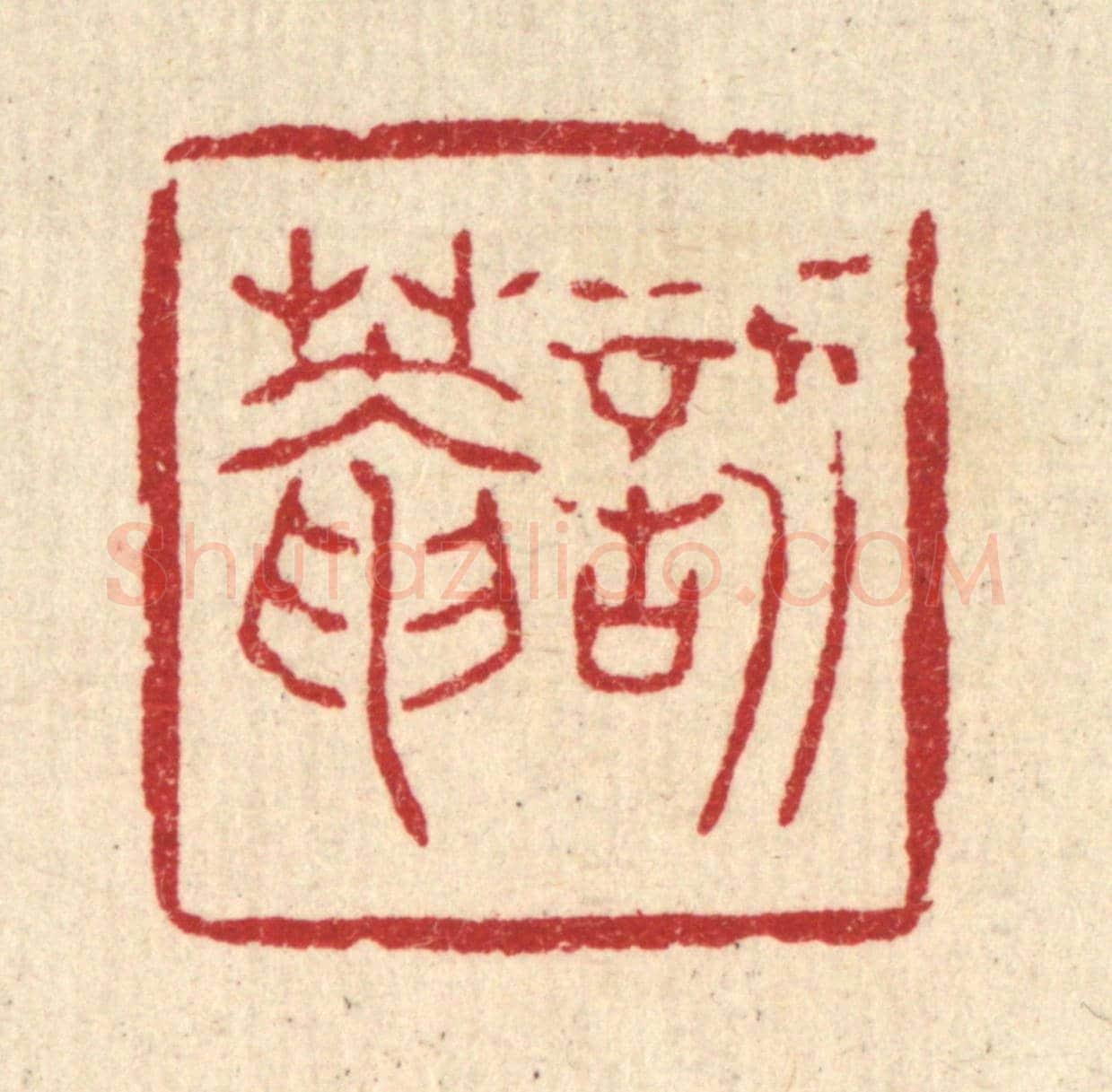 清 聂际茂《訒葊》篆刻印章作品