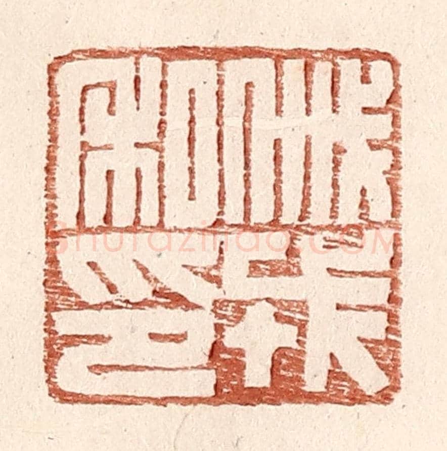 明 王常《戚戎私印》篆刻印章作品