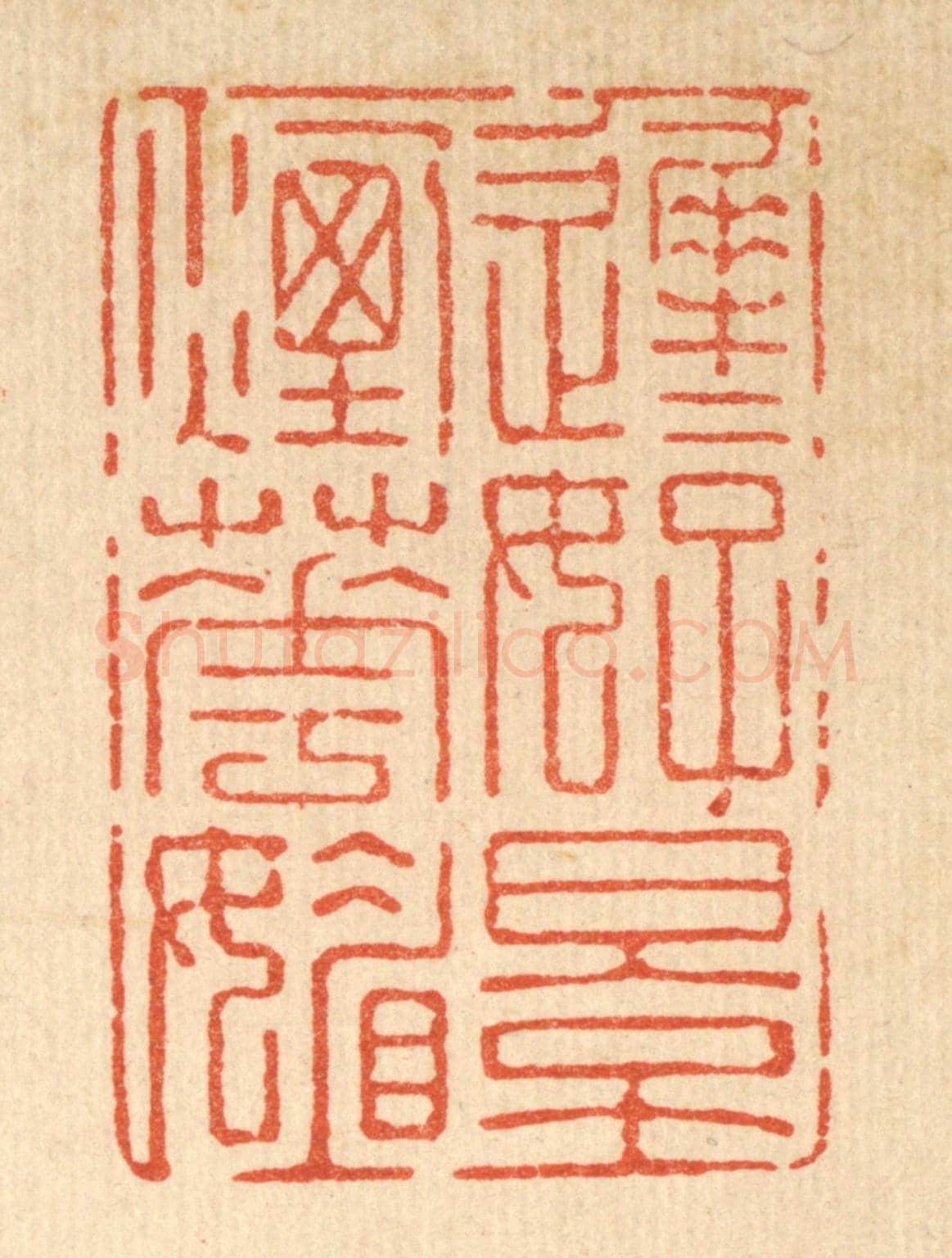 清 强行健《遲遲好景煙花媚》篆刻印章作品