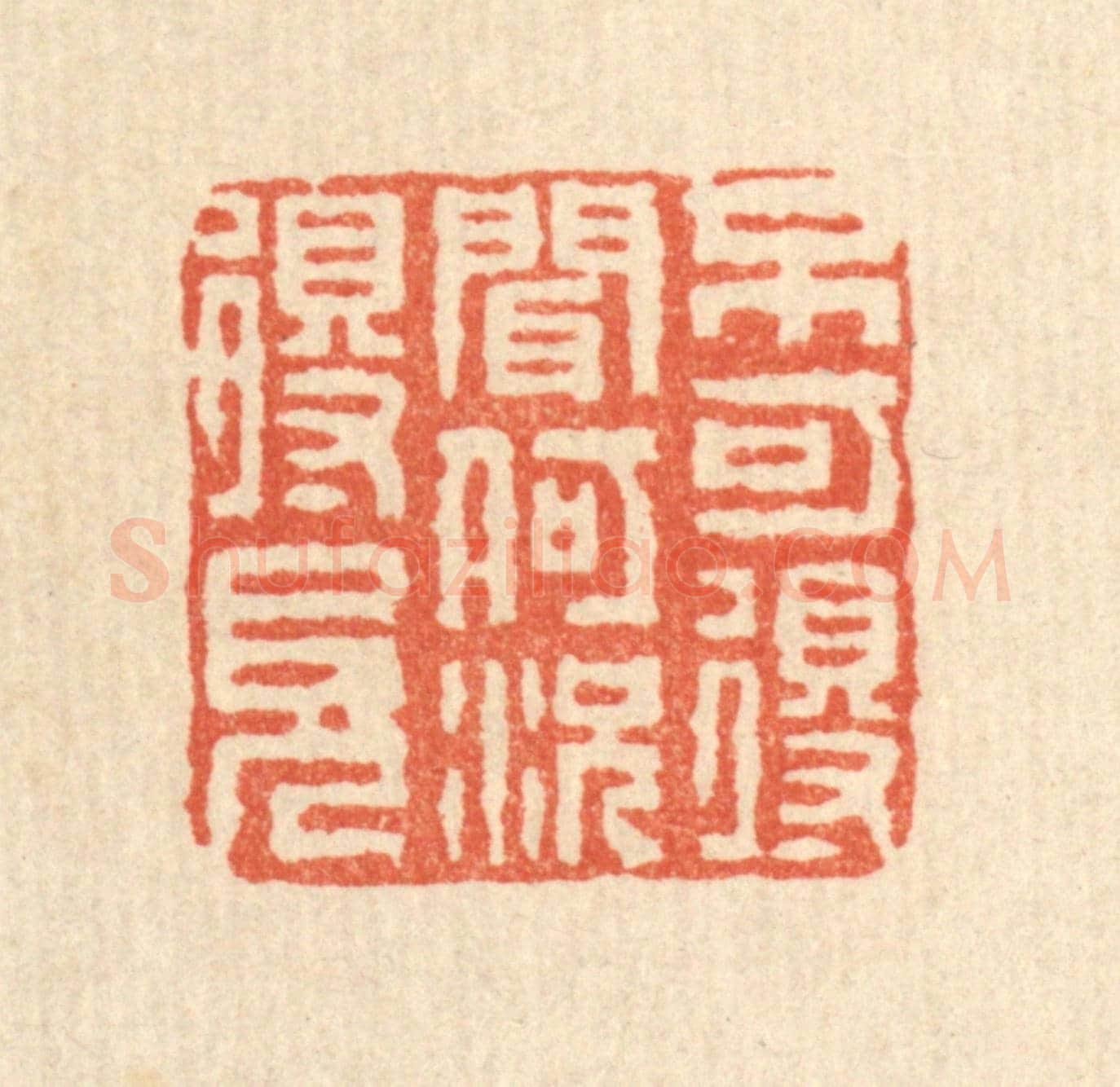清 佘成《不可得聞，何況得見》篆刻印章作品