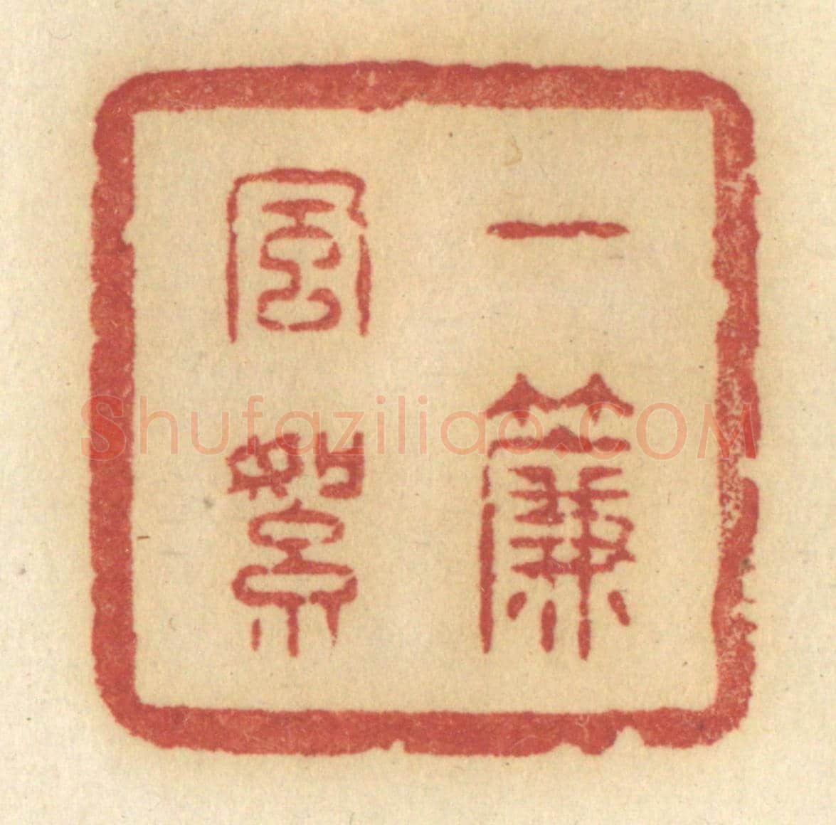 清 许容《一簾風絮》篆刻印章作品